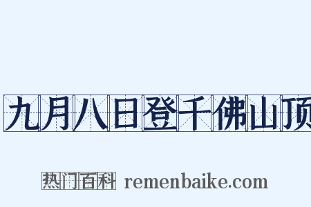 九月八日登千佛山顶是什么意思的图片